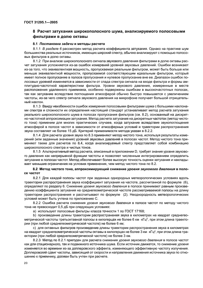 ГОСТ 31295.1-2005