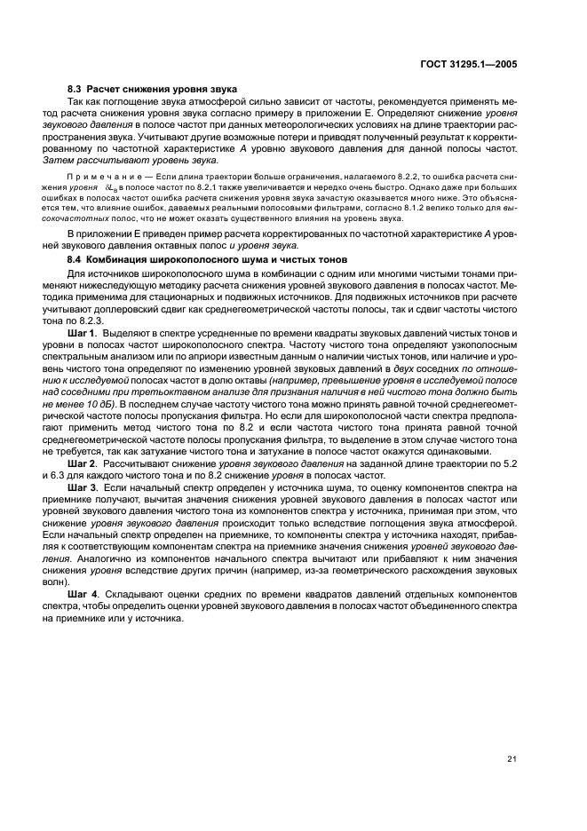 ГОСТ 31295.1-2005