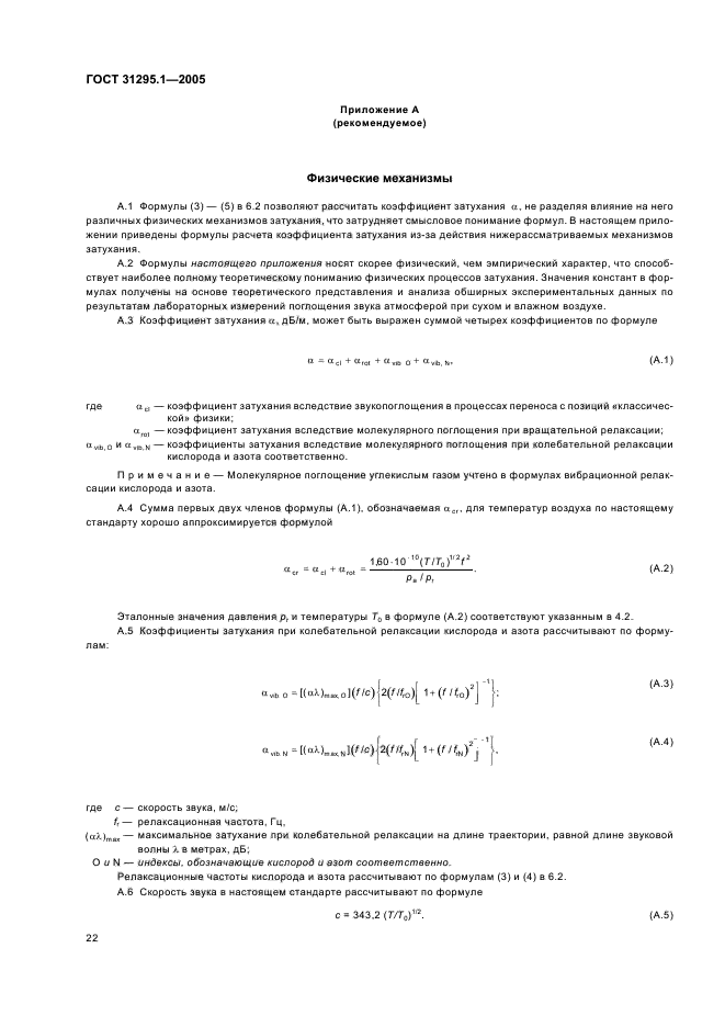 ГОСТ 31295.1-2005
