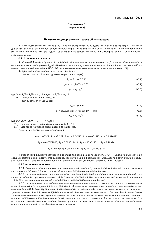 ГОСТ 31295.1-2005