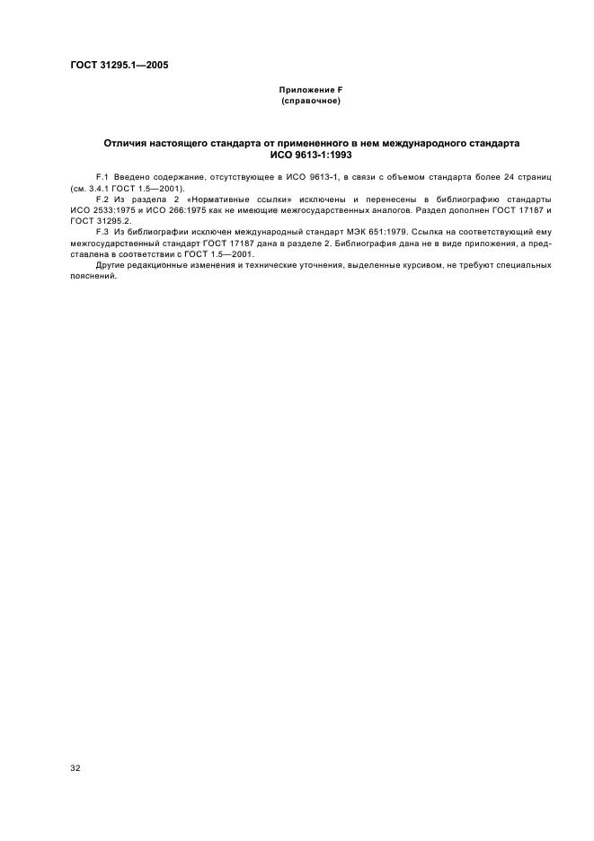 ГОСТ 31295.1-2005