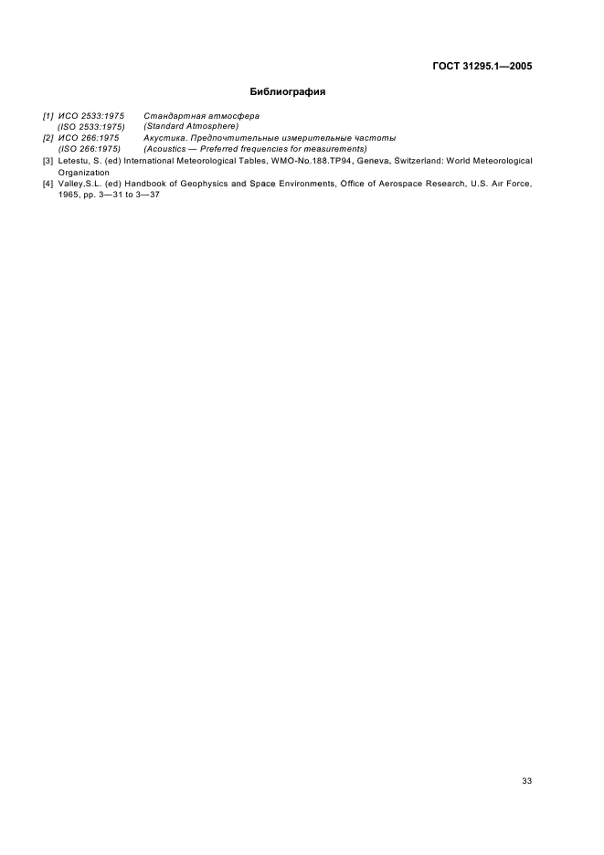 ГОСТ 31295.1-2005