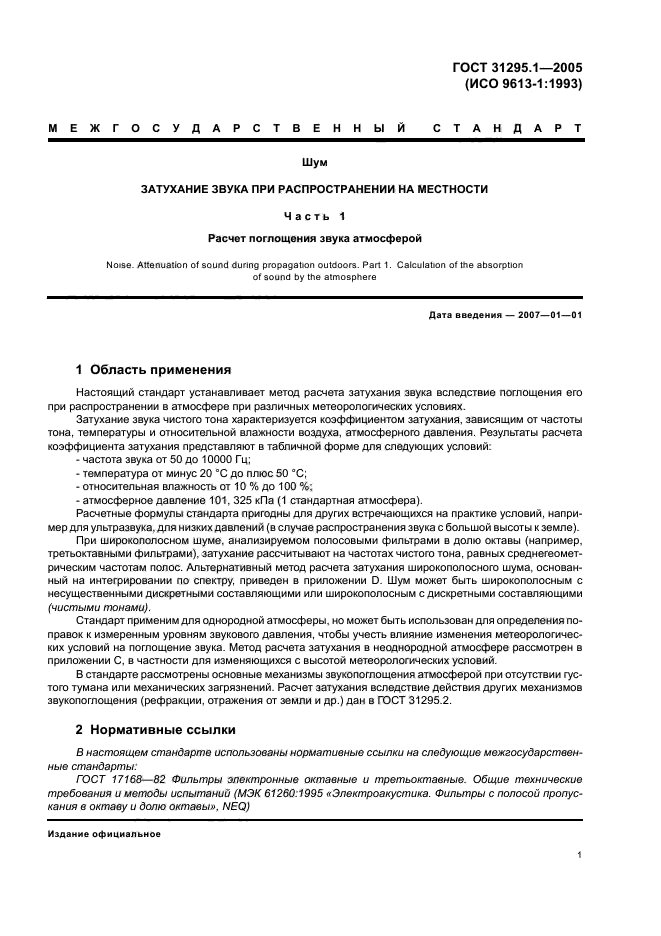 ГОСТ 31295.1-2005