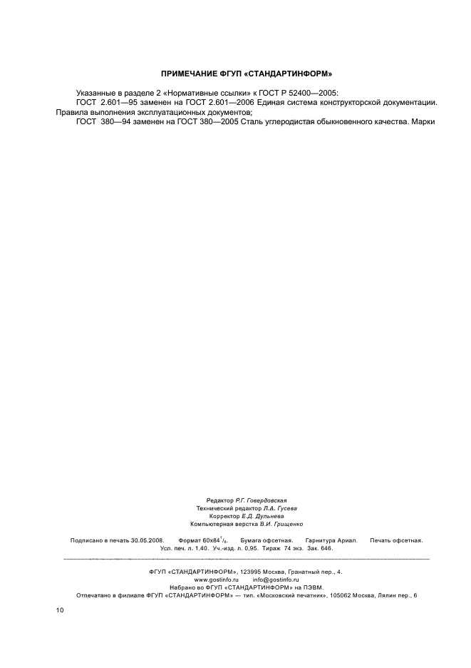 ГОСТ Р 52400-2005