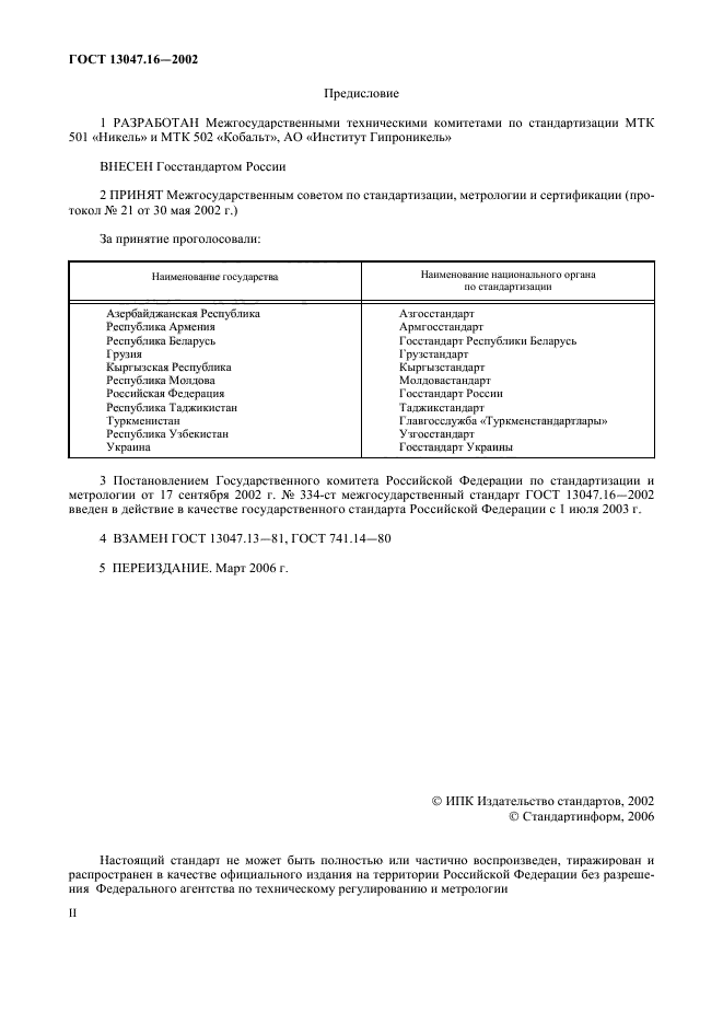 ГОСТ 13047.16-2002