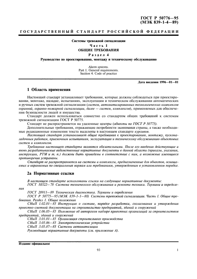 ГОСТ Р 50776-95