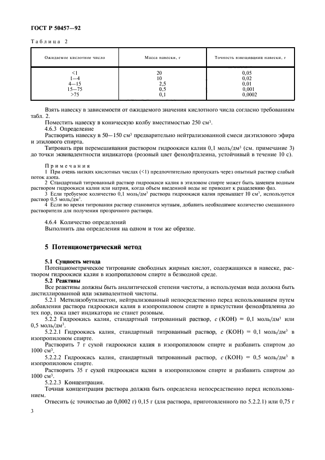 ГОСТ Р 50457-92