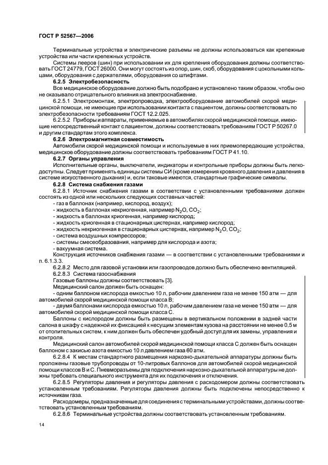 ГОСТ Р 52567-2006