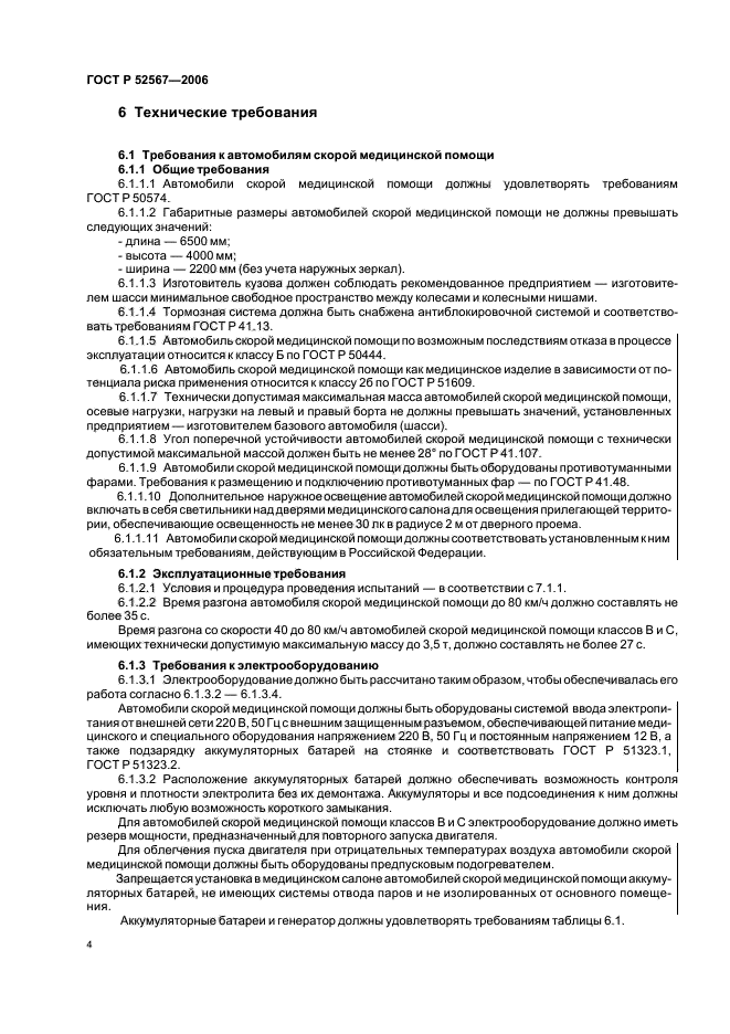 ГОСТ Р 52567-2006