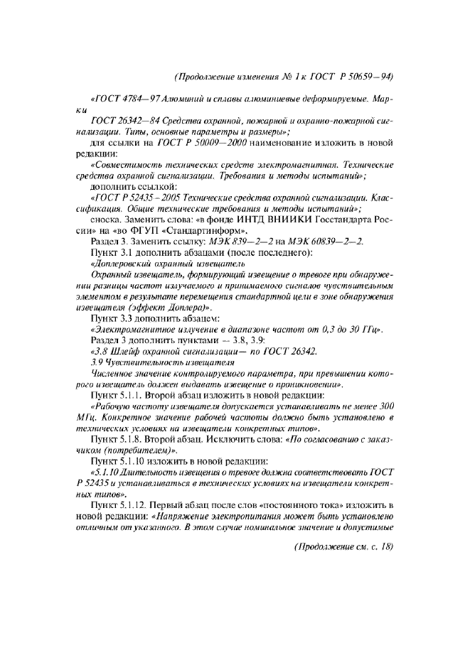 Изменение №1 к ГОСТ Р 50659-94