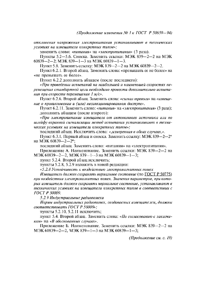 Изменение №1 к ГОСТ Р 50659-94