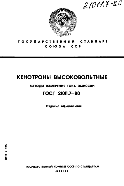 ГОСТ 21011.7-80