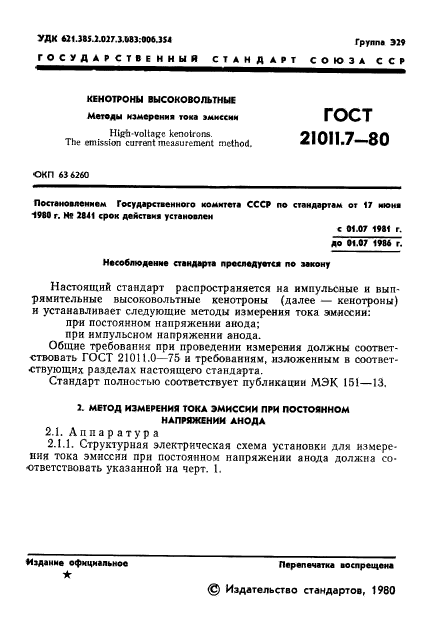 ГОСТ 21011.7-80