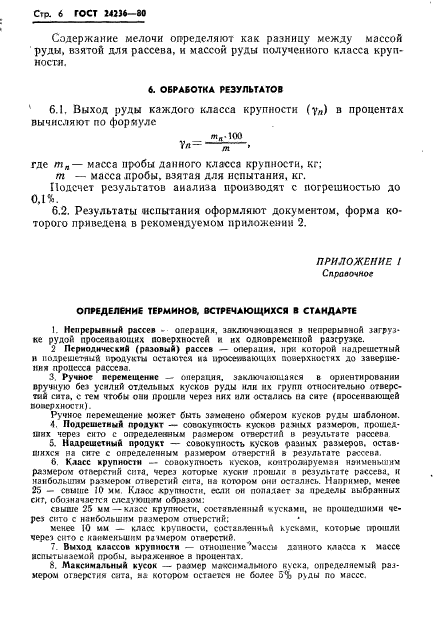 ГОСТ 24236-80