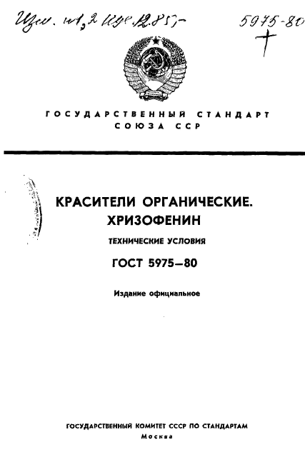 ГОСТ 5975-80