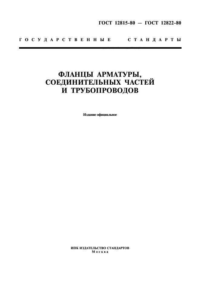ГОСТ 12815-80