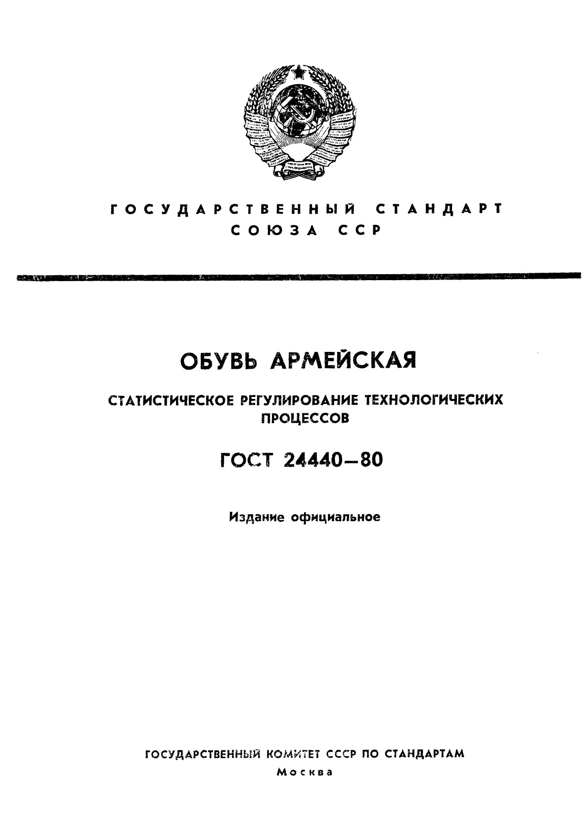 ГОСТ 24440-80