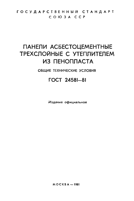 ГОСТ 24581-81