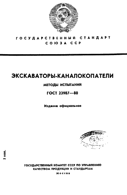 ГОСТ 23987-80