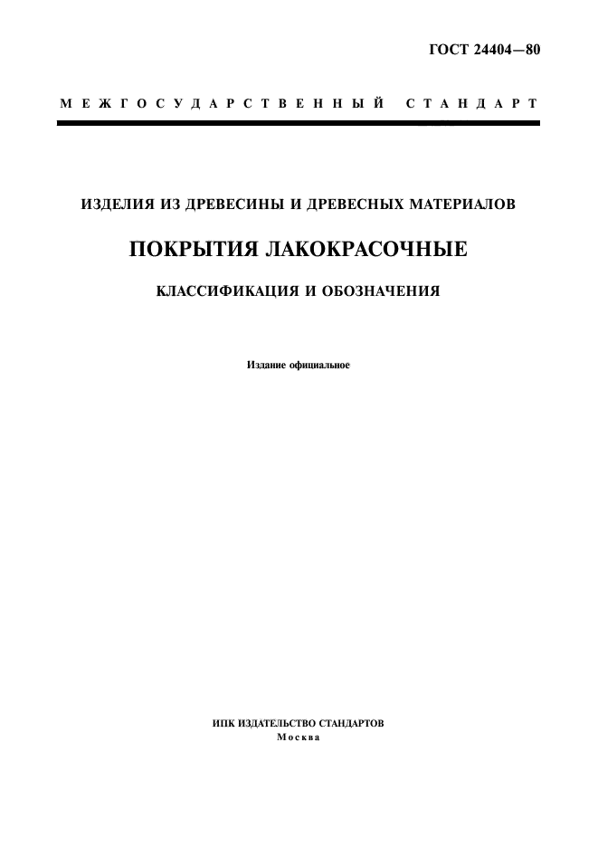 ГОСТ 24404-80