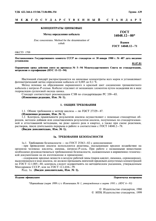 ГОСТ 14048.12-80