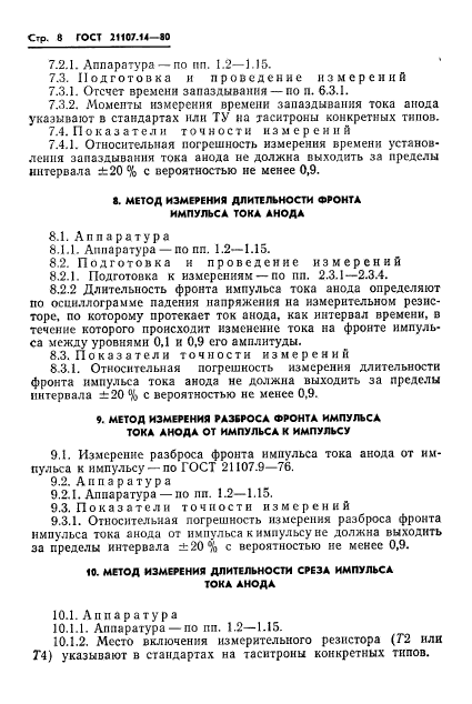 ГОСТ 21107.14-80