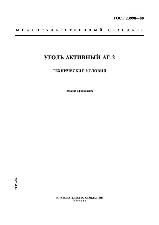 ГОСТ 23998-80