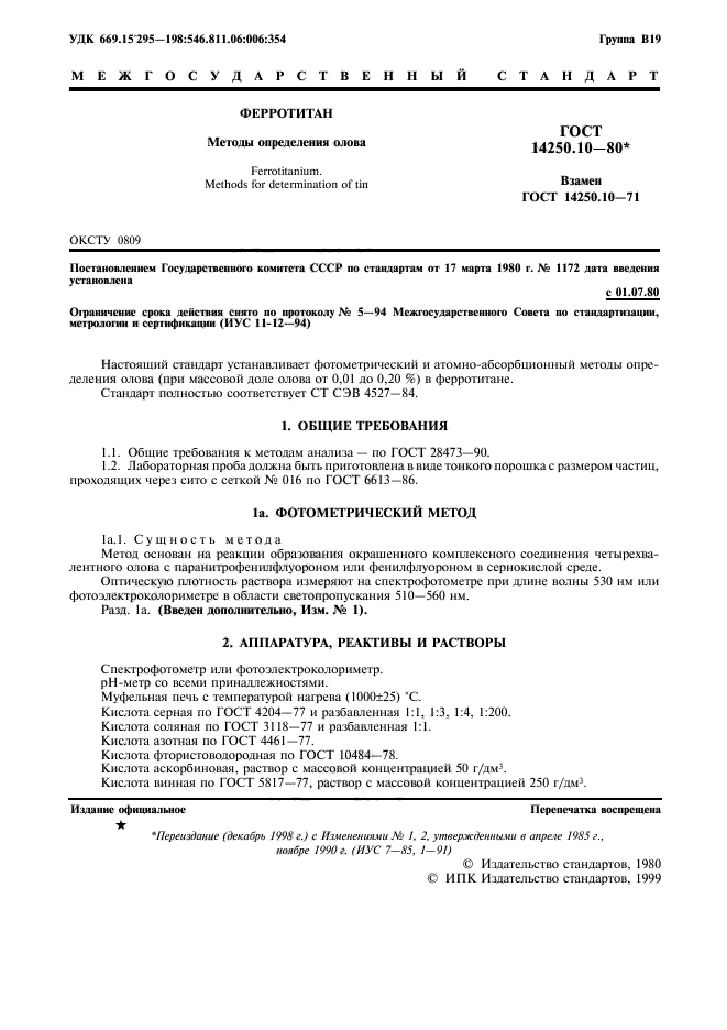 ГОСТ 14250.10-80