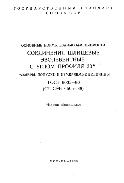 ГОСТ 6033-80