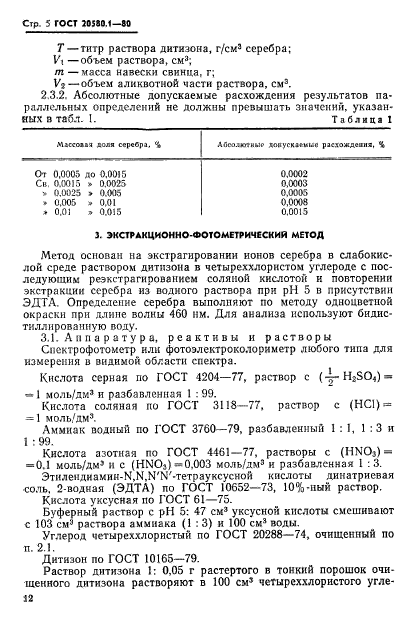 ГОСТ 20580.1-80
