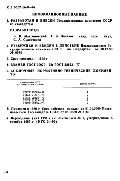 ГОСТ 24486-80