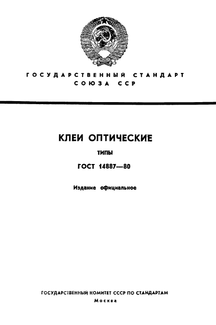 ГОСТ 14887-80