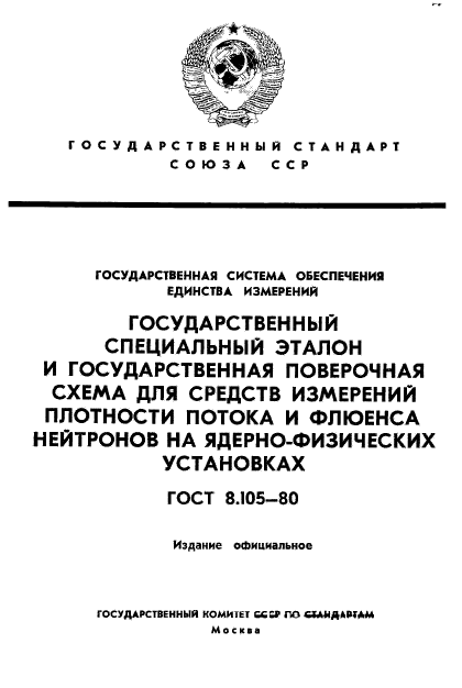 ГОСТ 8.105-80