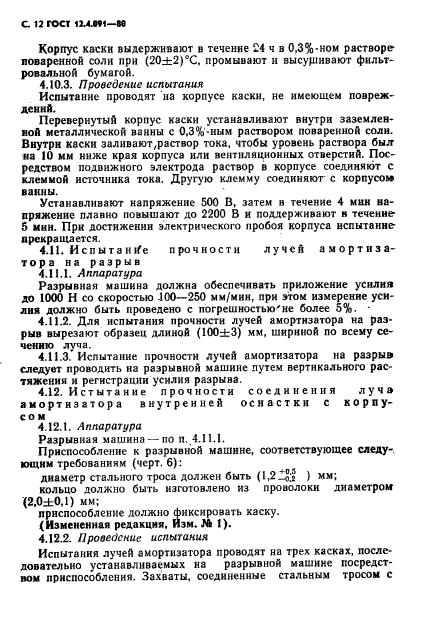 ГОСТ 12.4.091-80