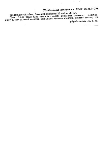 ГОСТ 23581.6-79