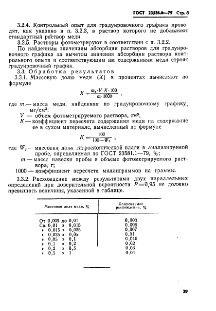 ГОСТ 23581.6-79