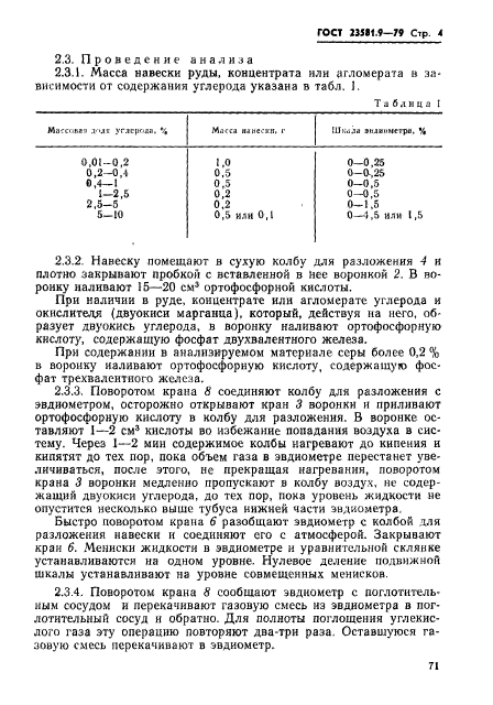 ГОСТ 23581.9-79