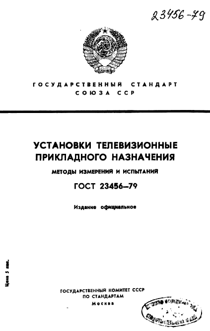 ГОСТ 23456-79
