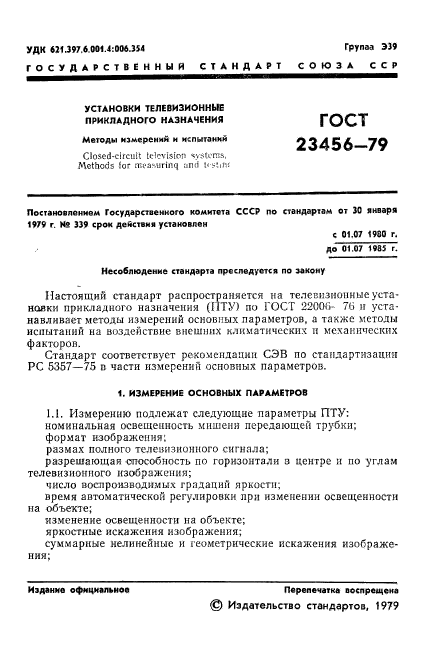ГОСТ 23456-79