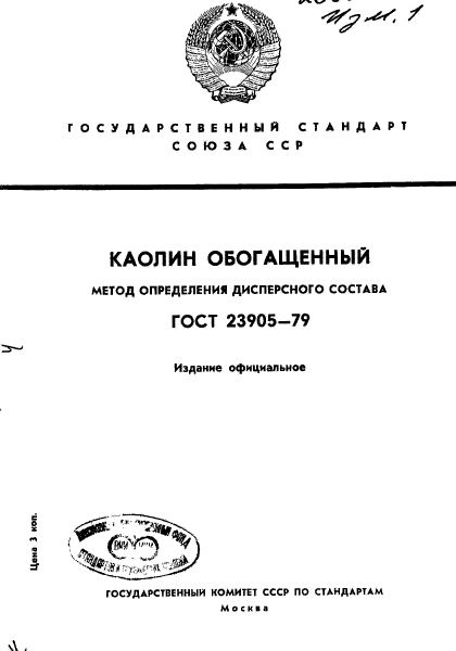 ГОСТ 23905-79