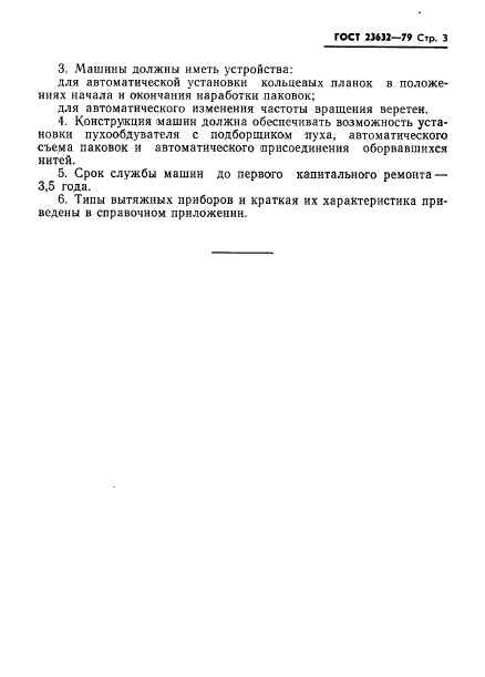 ГОСТ 23632-79
