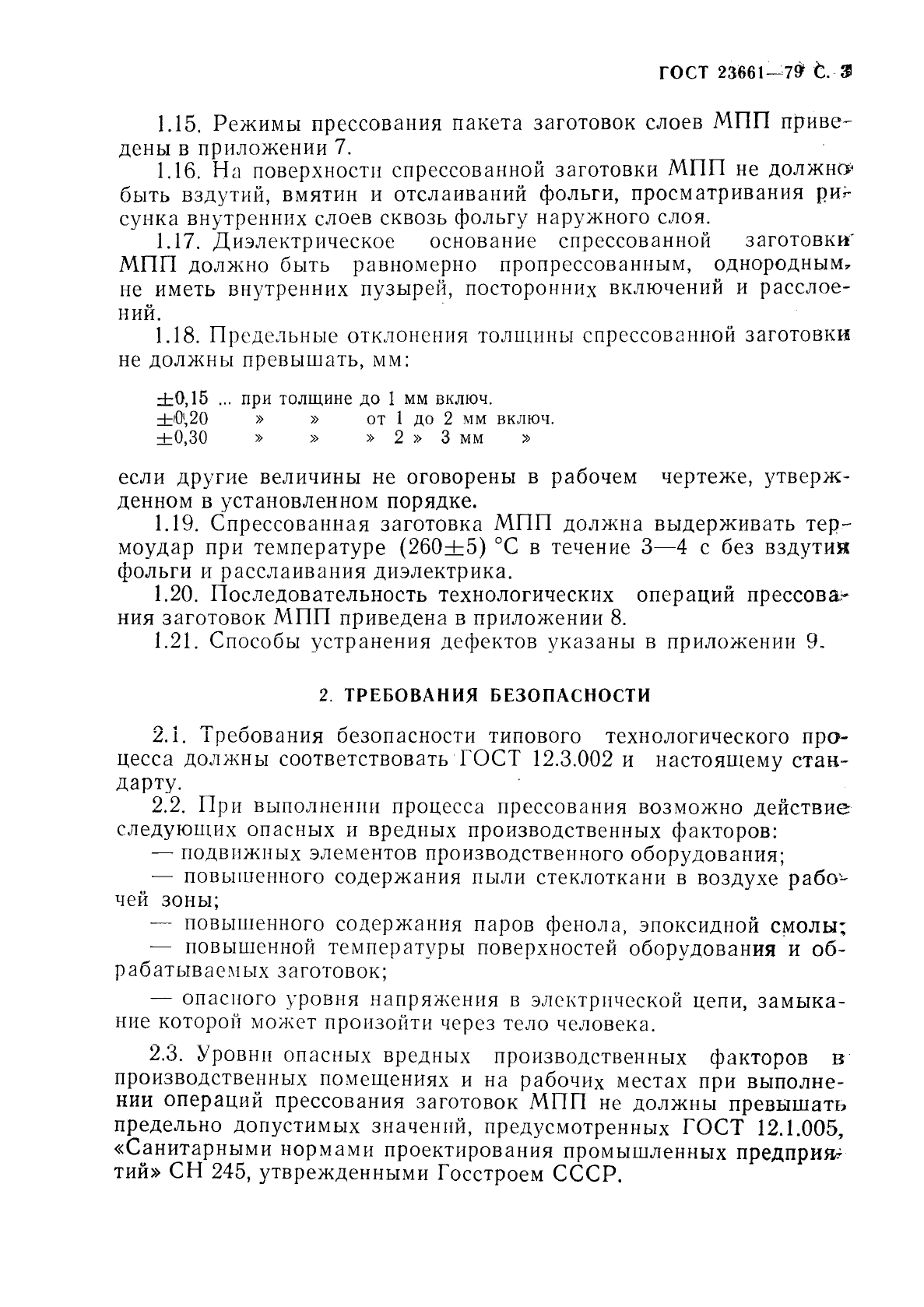 ГОСТ 23661-79