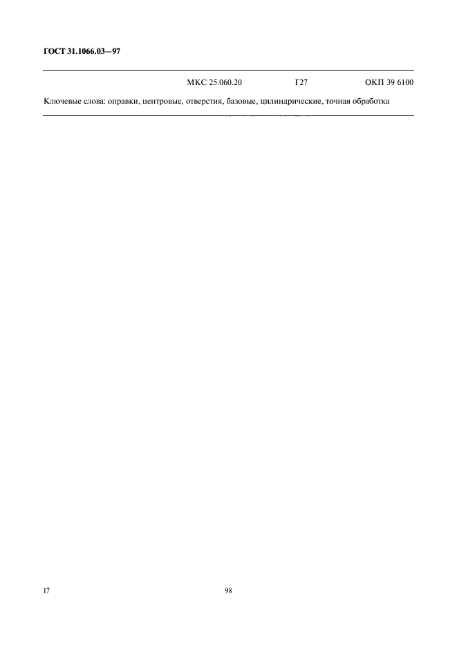 ГОСТ 31.1066.03-97