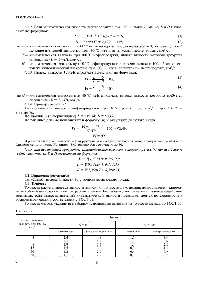 ГОСТ 25371-97