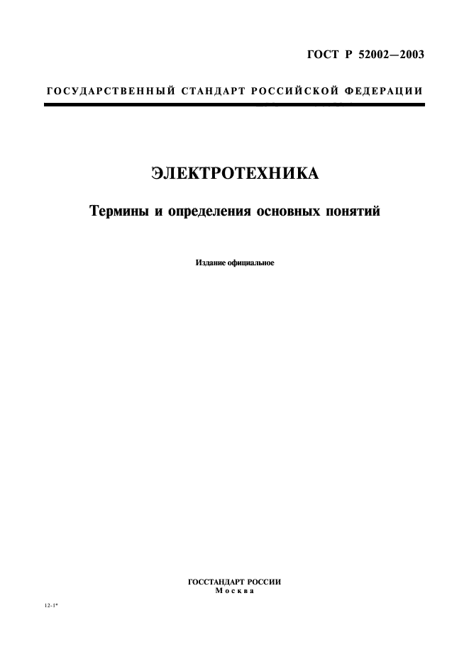 ГОСТ Р 52002-2003