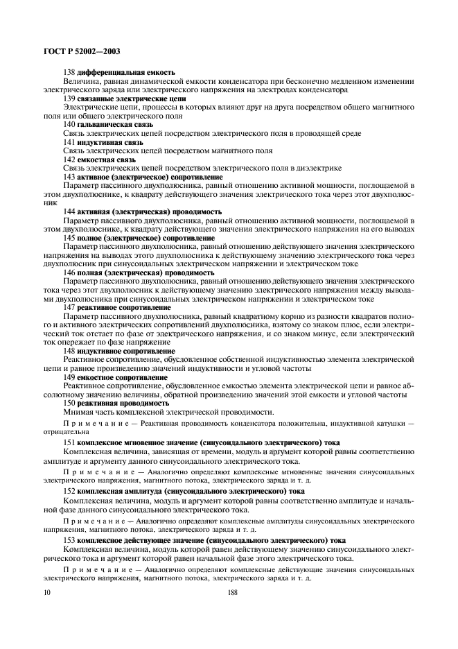 ГОСТ Р 52002-2003