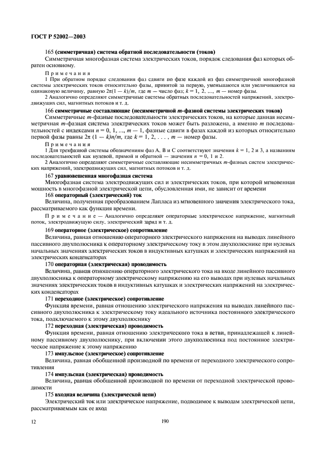 ГОСТ Р 52002-2003