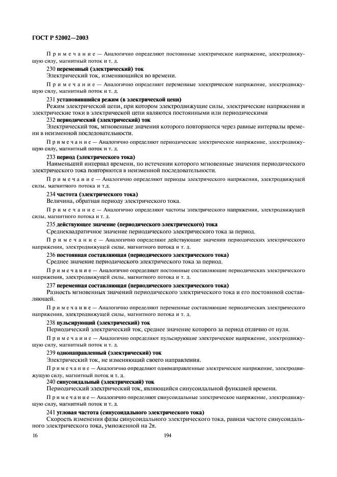 ГОСТ Р 52002-2003