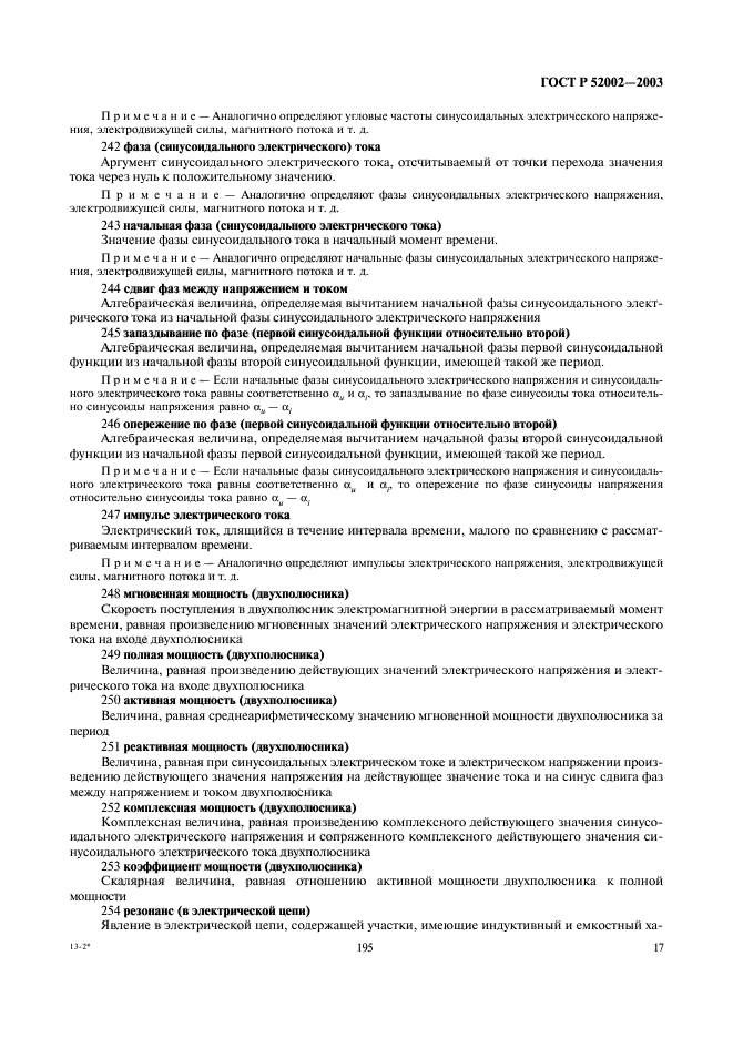 ГОСТ Р 52002-2003