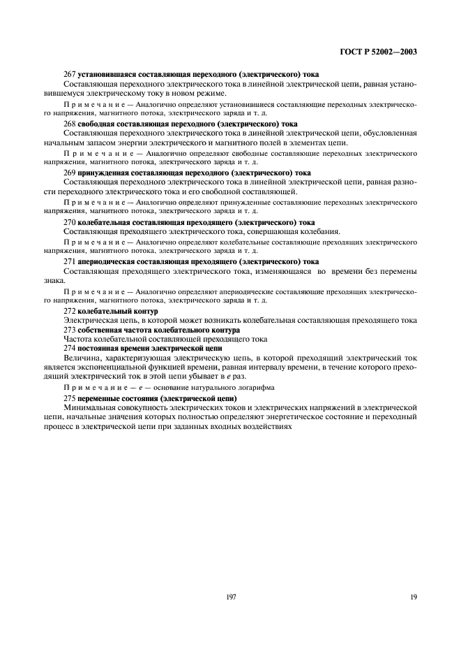 ГОСТ Р 52002-2003